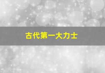 古代第一大力士