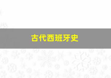 古代西班牙史