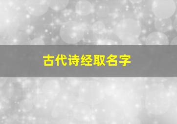 古代诗经取名字