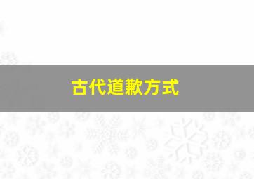 古代道歉方式