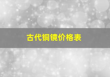 古代铜镜价格表