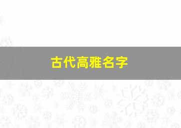 古代高雅名字