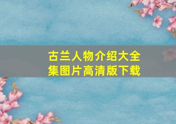 古兰人物介绍大全集图片高清版下载