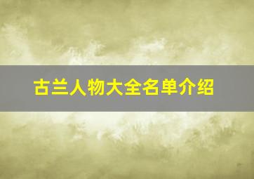 古兰人物大全名单介绍