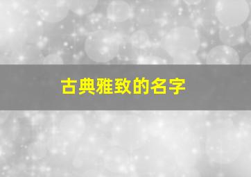 古典雅致的名字