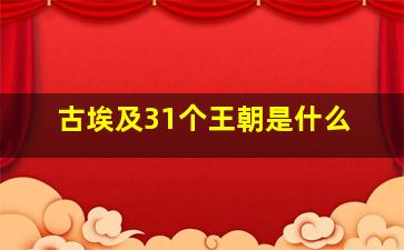 古埃及31个王朝是什么