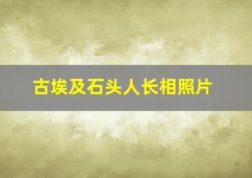 古埃及石头人长相照片