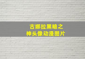 古娜拉黑暗之神头像动漫图片