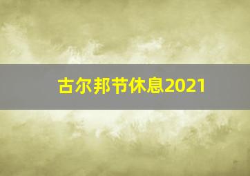 古尔邦节休息2021