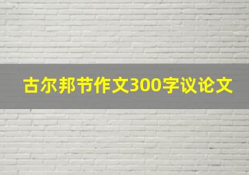 古尔邦节作文300字议论文