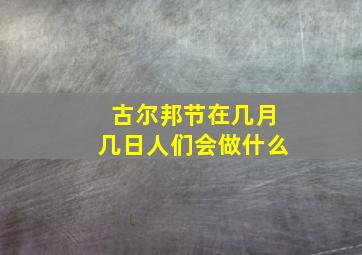 古尔邦节在几月几日人们会做什么