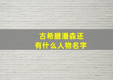 古希腊潘森还有什么人物名字