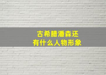 古希腊潘森还有什么人物形象