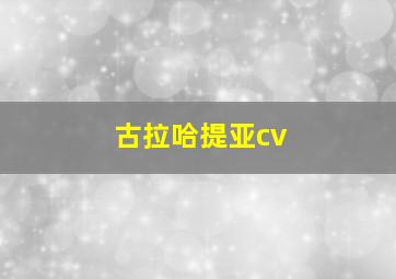 古拉哈提亚cv