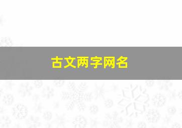 古文两字网名