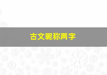 古文昵称两字