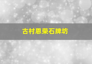 古村恩荣石牌坊