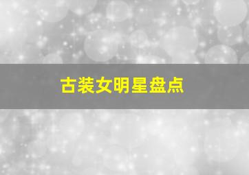 古装女明星盘点