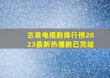 古装电视剧排行榜2023最新热播剧已完结