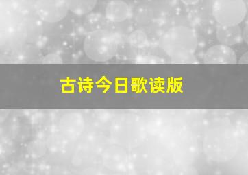 古诗今日歌读版