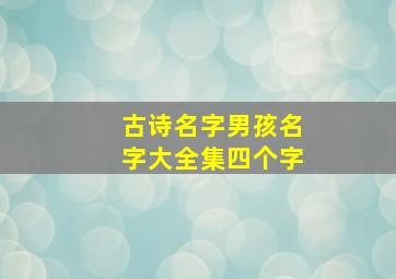 古诗名字男孩名字大全集四个字