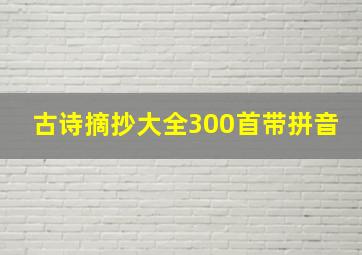 古诗摘抄大全300首带拼音