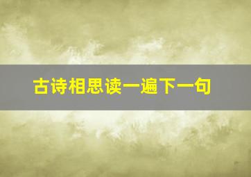 古诗相思读一遍下一句