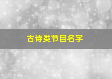 古诗类节目名字