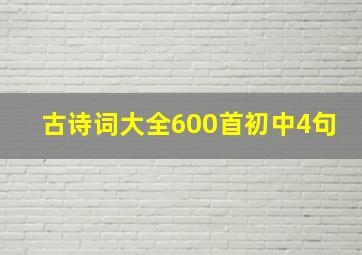 古诗词大全600首初中4句