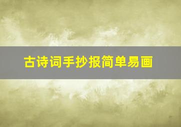 古诗词手抄报简单易画