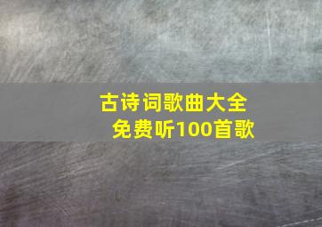 古诗词歌曲大全免费听100首歌