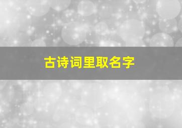 古诗词里取名字