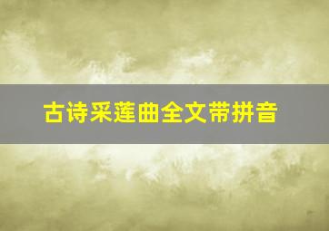 古诗采莲曲全文带拼音