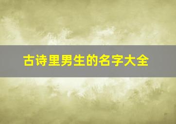 古诗里男生的名字大全