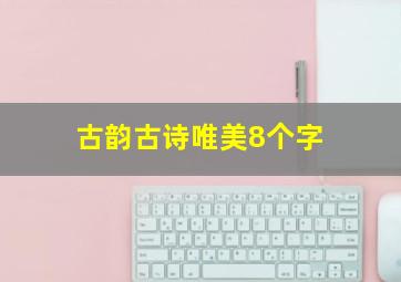 古韵古诗唯美8个字