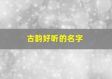 古韵好听的名字