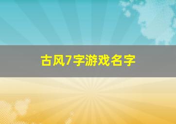 古风7字游戏名字