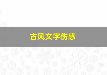 古风文字伤感