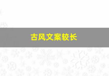 古风文案较长