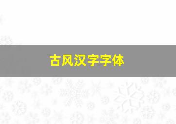 古风汉字字体