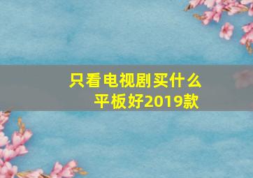 只看电视剧买什么平板好2019款