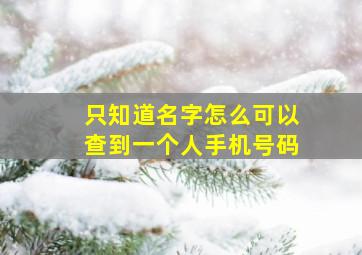 只知道名字怎么可以查到一个人手机号码