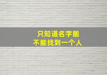 只知道名字能不能找到一个人