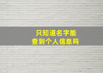 只知道名字能查到个人信息吗