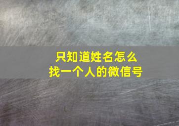 只知道姓名怎么找一个人的微信号