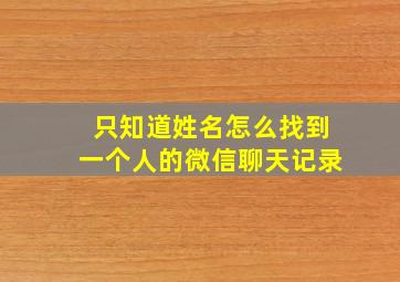 只知道姓名怎么找到一个人的微信聊天记录