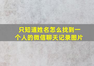 只知道姓名怎么找到一个人的微信聊天记录图片