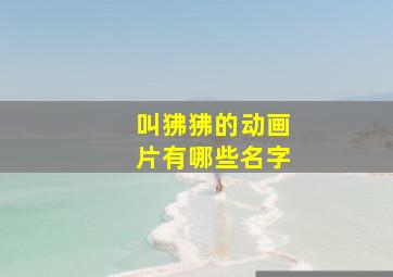 叫狒狒的动画片有哪些名字