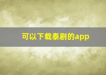 可以下载泰剧的app