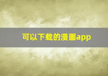 可以下载的漫画app